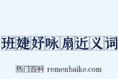 班婕妤咏扇近义词是什么意思的图片